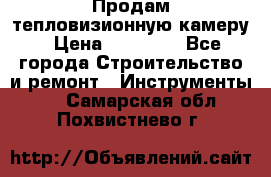 Продам тепловизионную камеру › Цена ­ 10 000 - Все города Строительство и ремонт » Инструменты   . Самарская обл.,Похвистнево г.